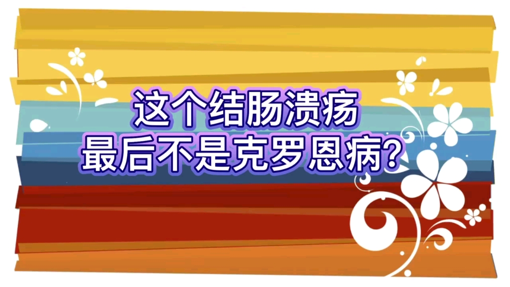 克罗恩病溃疡_克罗恩的溃疡什么形状_克罗恩病口疮样溃疡
