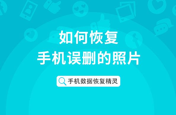 手机误删照片怎么恢复_恢复照片误删手机软件_恢复照片误删手机能恢复吗