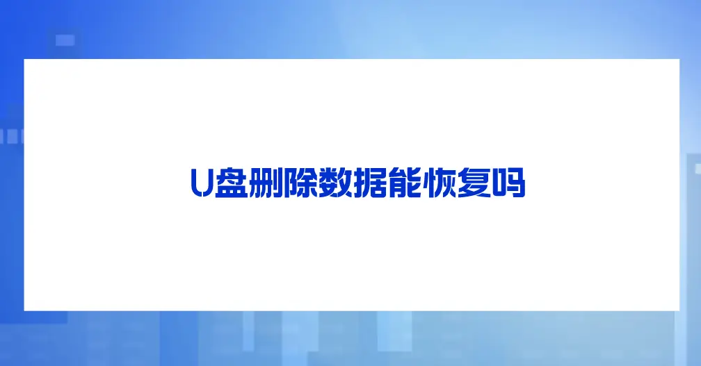 数据恢复大师 微盘-微盘数据丢失后，数据恢复大师让一切失而复得
