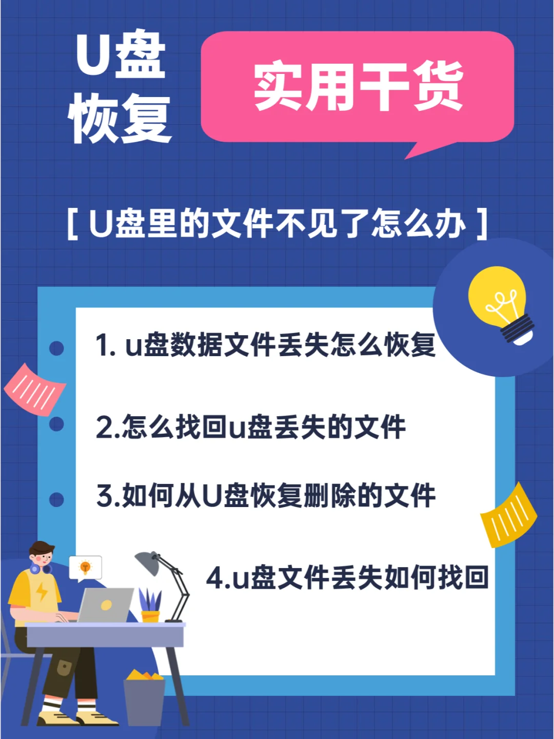 u盘损坏恢复文件怎么办_u盘损坏文件恢复_u盘文件损坏恢复数据