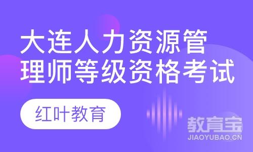 大连人力资源证报考条件_大连人力资源考试报考条件_大连报考人力资源师