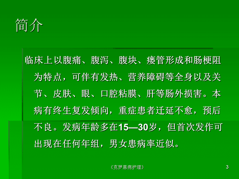 小肠克罗恩病.ppt-小肠克罗恩病：难以预测的剧痛如何影响我的生活