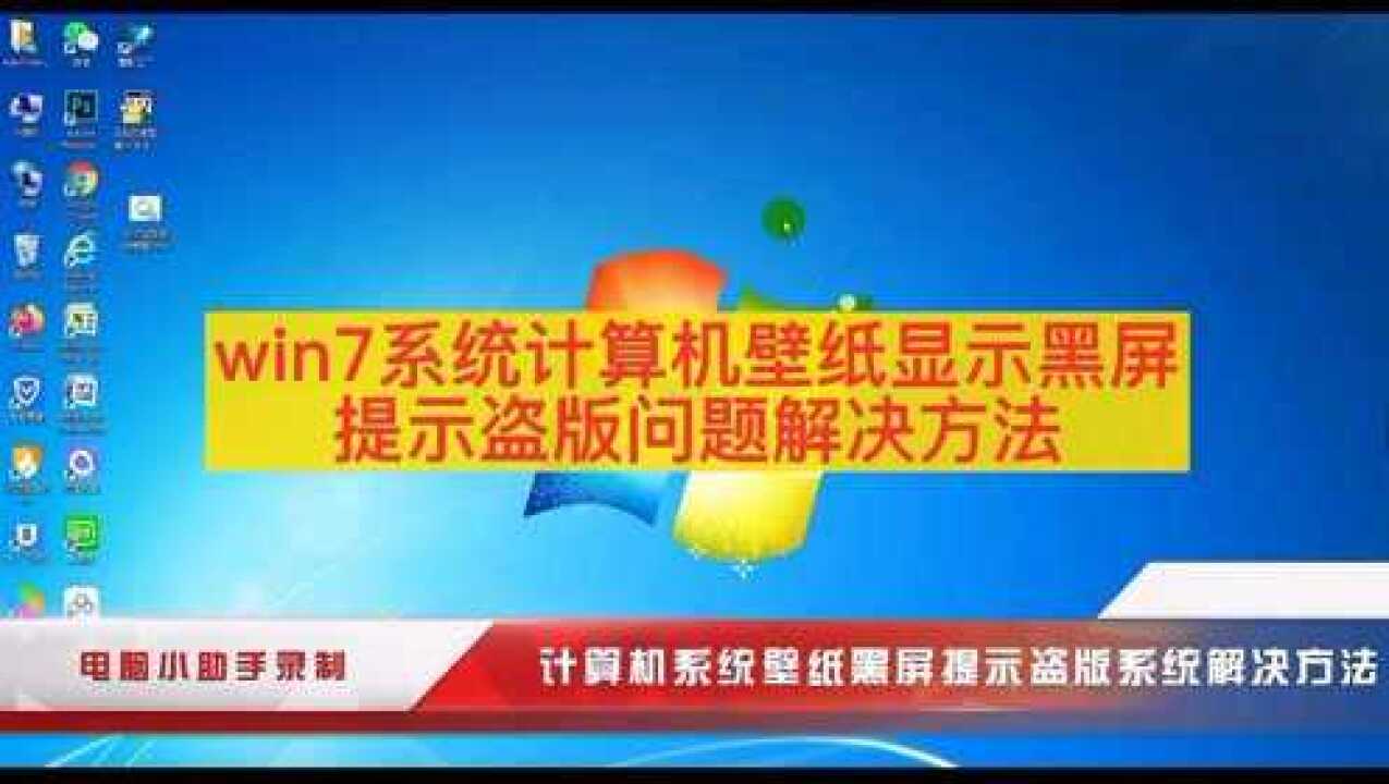 win7旗舰版黑屏激活-Win7 旗舰版黑屏激活难题困扰多年，求解决办法