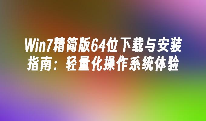 windows7汉化包下载-Windows7 汉化包下载：让你的电脑界面从洋文变中文，操作更顺手