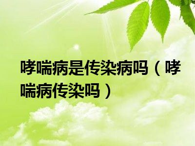 哮喘症状小孩有哪些表现_哮喘症状小孩有哪些_小孩哮喘症状有哪些