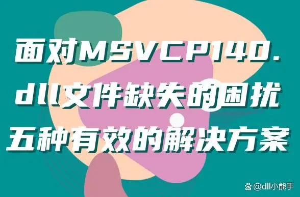 3ds丢失msvcp140dll-3ds 游戏无法运行，找不到 msvcp140dll 文件怎么办？