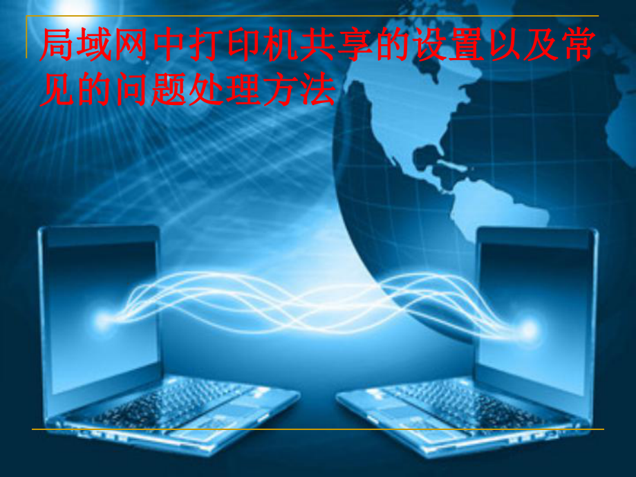 windows7共享打印机-Windows7 共享打印机：省时省力的好帮手，偶尔也会让人抓狂