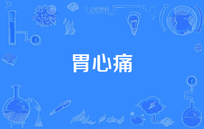 胃病天涯论坛-胃病折磨人，天涯论坛上的病友分享经验，助你战胜小妖精