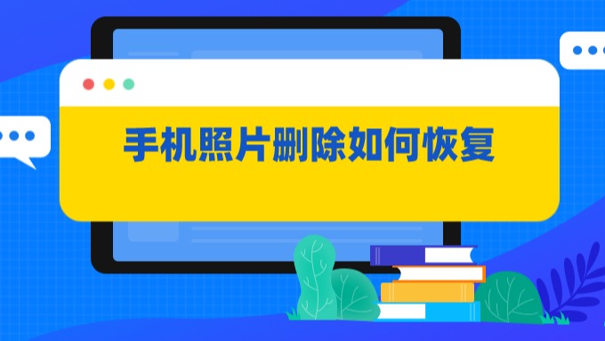 上传删除照片过手机怎么恢复_手机上传过的照片怎样删除_删除上传的图片