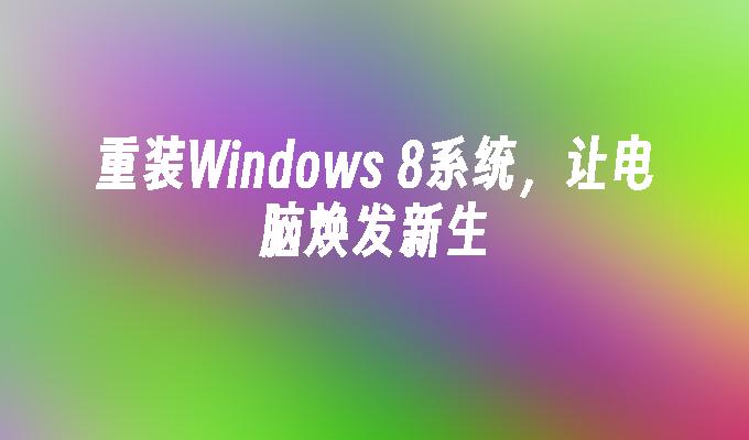 光盘安装win8系统教程_windows8光盘安装教程_光盘装系统步骤图解win8