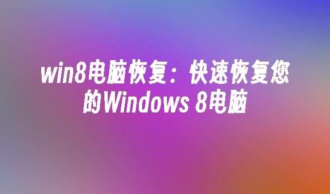 光盘安装win8系统教程_光盘装系统步骤图解win8_windows8光盘安装教程