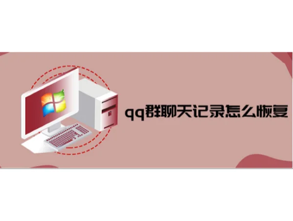 软件破解聊天恢复功能_软件破解聊天恢复软件下载_聊天软件恢复破解软件