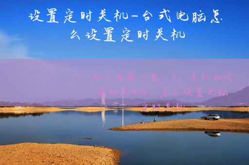 电脑定时关机的代码_电脑定时关机代码_电脑关机定时设置代码