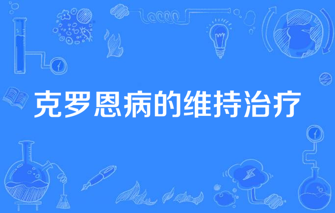 克罗恩病治疗_罗克恩病能治好吗_罗克罗恩病
