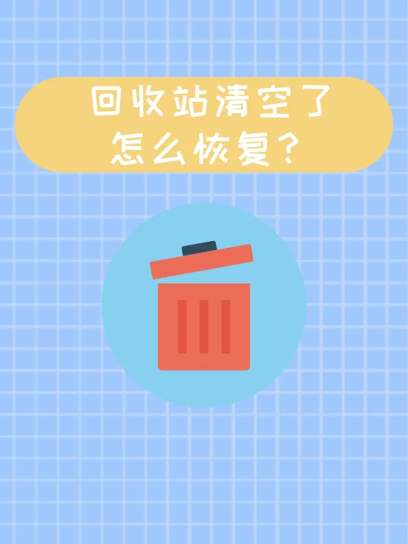 回收站 您需要权限来执行此操作_回收站操作无法完成_回收站需要权限来执行此操作