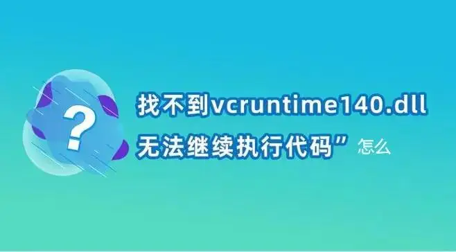 丢失vcruntime140.dll-vcruntime140.dll 丢失怎么办？电脑死机不要慌，教你轻松解决