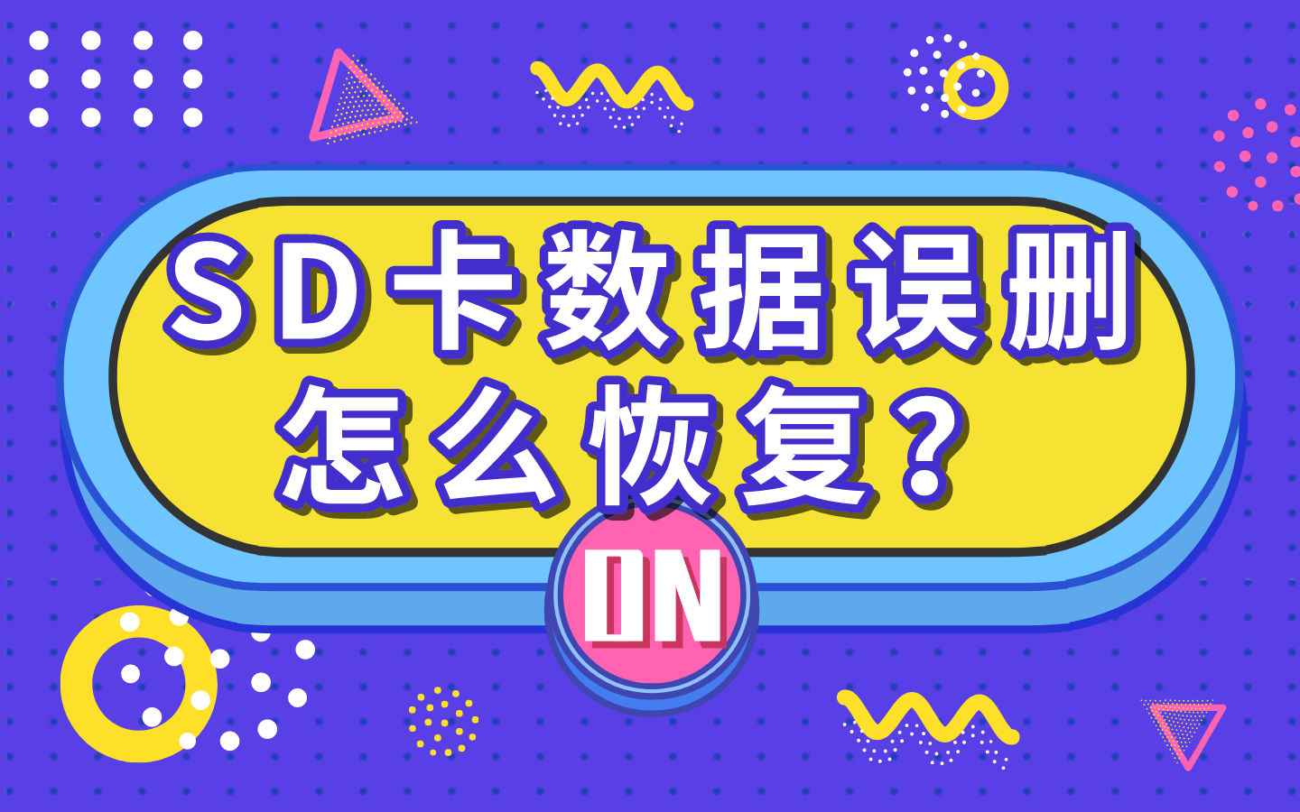 手机tf卡数据恢复_sim卡数据恢复_手机存储卡数据恢复