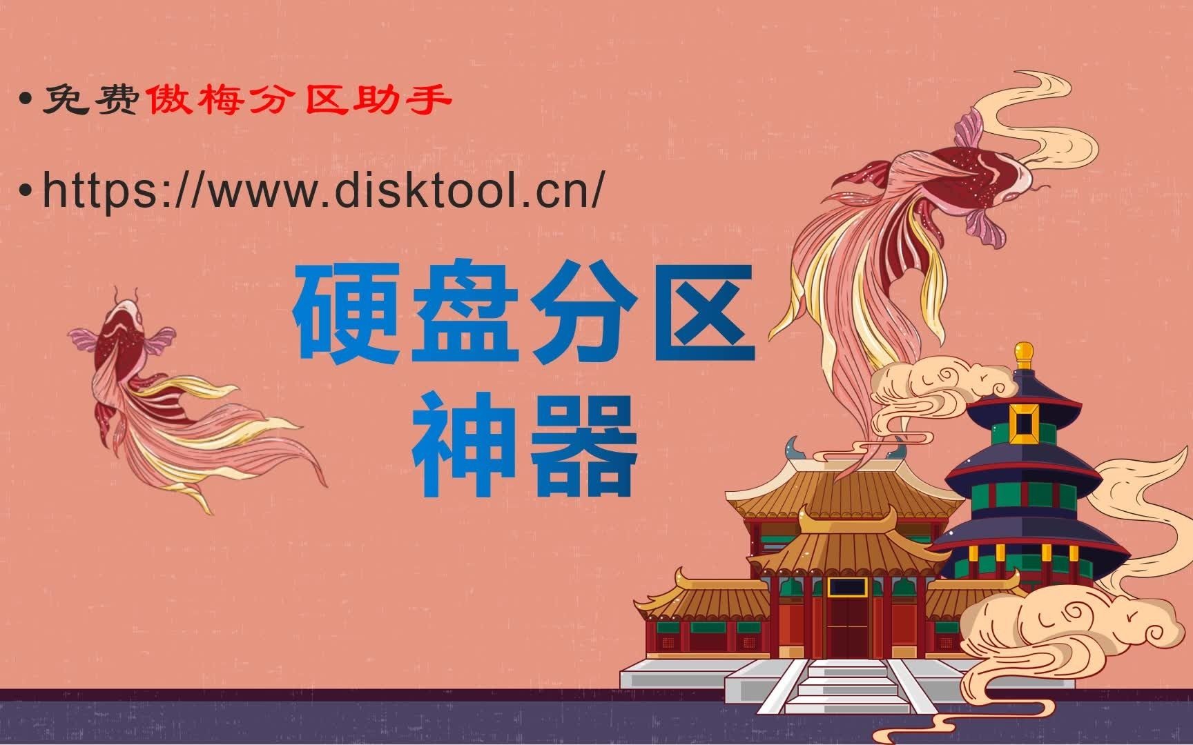 分区助手重启后没反应_分区助手重启后无法开机_分区助手重启后系统损坏