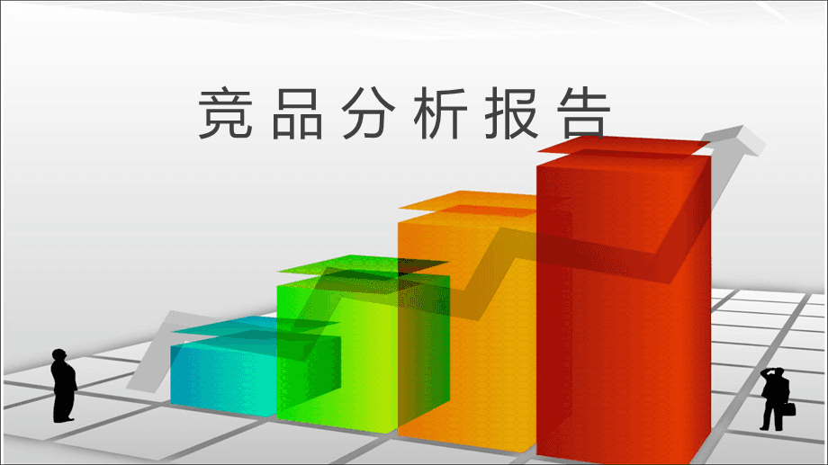 积分系统竞品分析报告_积分市场分析报告_积分竞品报告分析系统怎么写