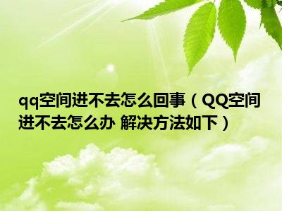 手机qq空间开放_qq空间不能正常打开_qq空间打开