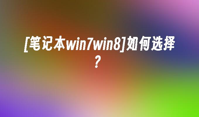 windows8怎么无法更新_更新无法连接到互联网_更新无法卸载