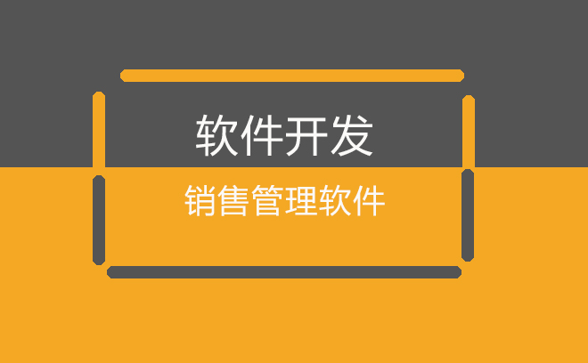 免费销售软件管理办法_免费的销售管理软件_免费销售软件管理平台