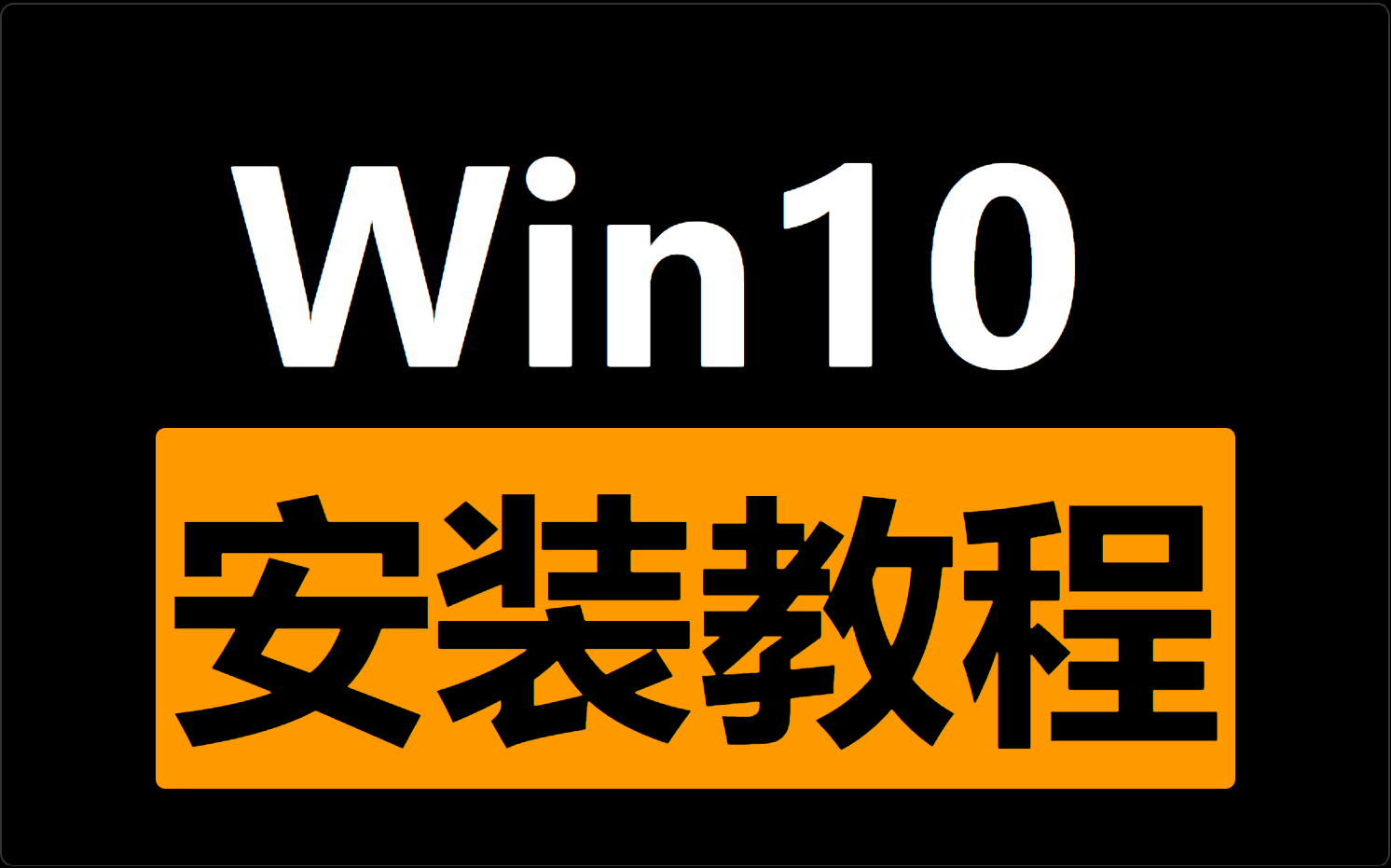 win10系统怎么进入pe-Win10 系统如何进入 PE？详细教程分享，轻松搞定