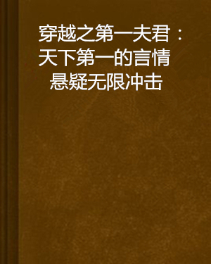 无限穿越之逍遥冥神_无限穿越之逍遥邪神_逍遥穿越无限邪神系统小说