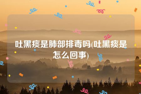 肺部感染有白痰吃什么药_肺感染白痰_肺部感染白痰多怎么办