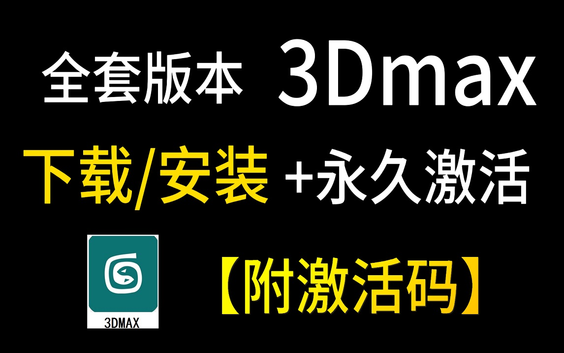 激活3dmax2020_激活3dmax2024_激活3dmax2021