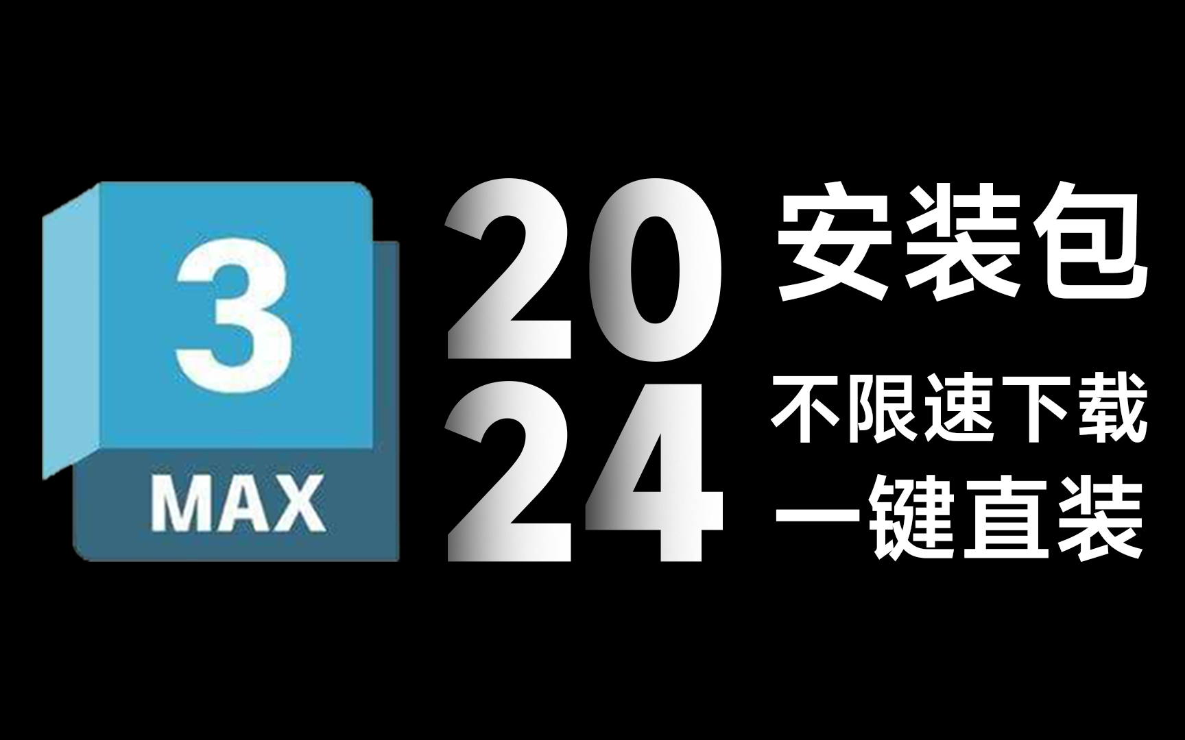 激活3dmax2024_激活3dmax2020_激活3dmax2021