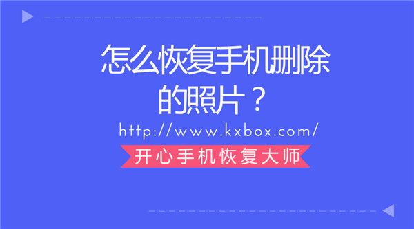 开心手机恢复大师泄密_开心大师手机恢复官网_开心手机恢复大师破解版
