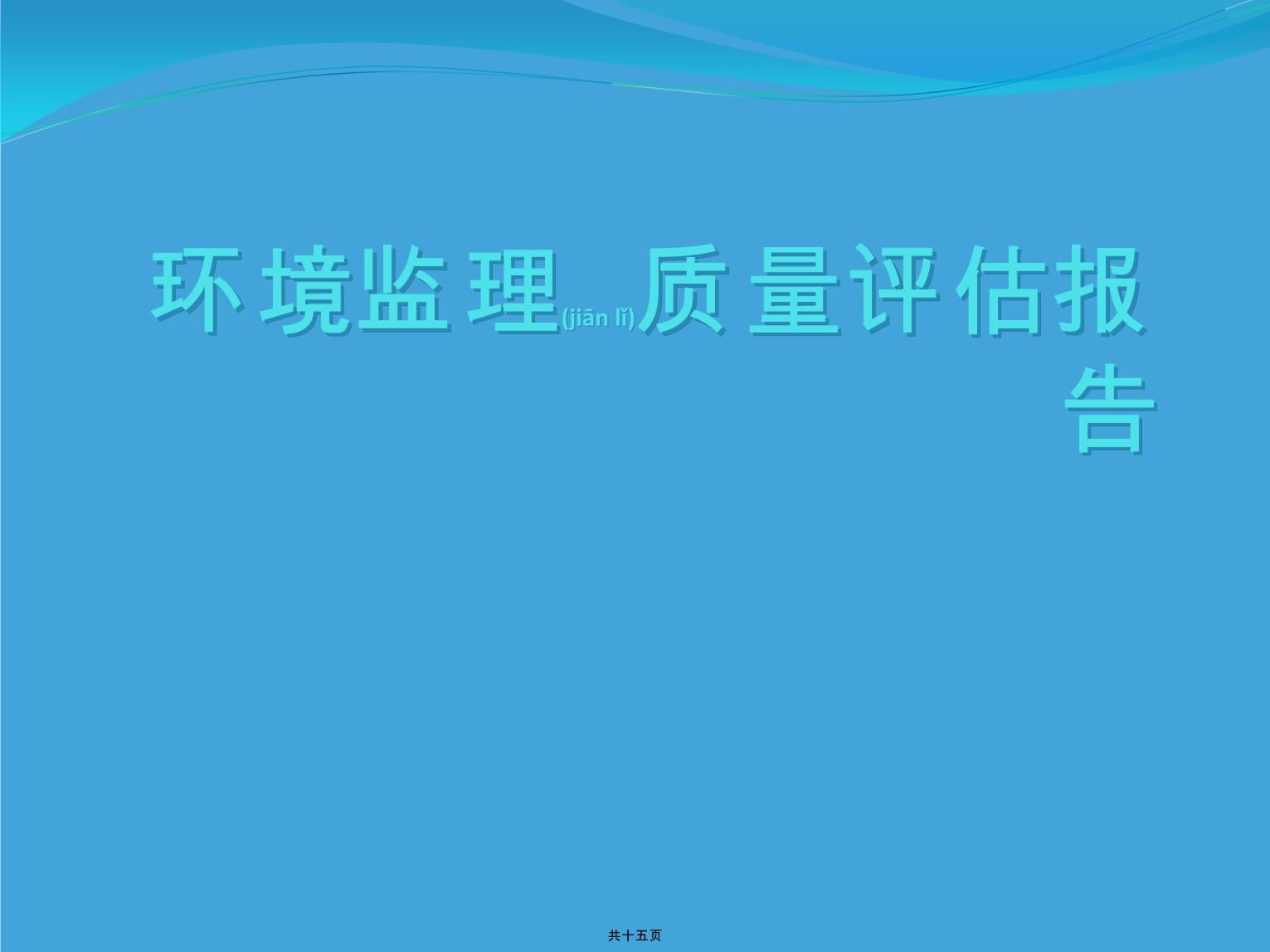 质量评估报告监理表格_表格评估监理报告质量怎么填_监理工程质量评估报告表格