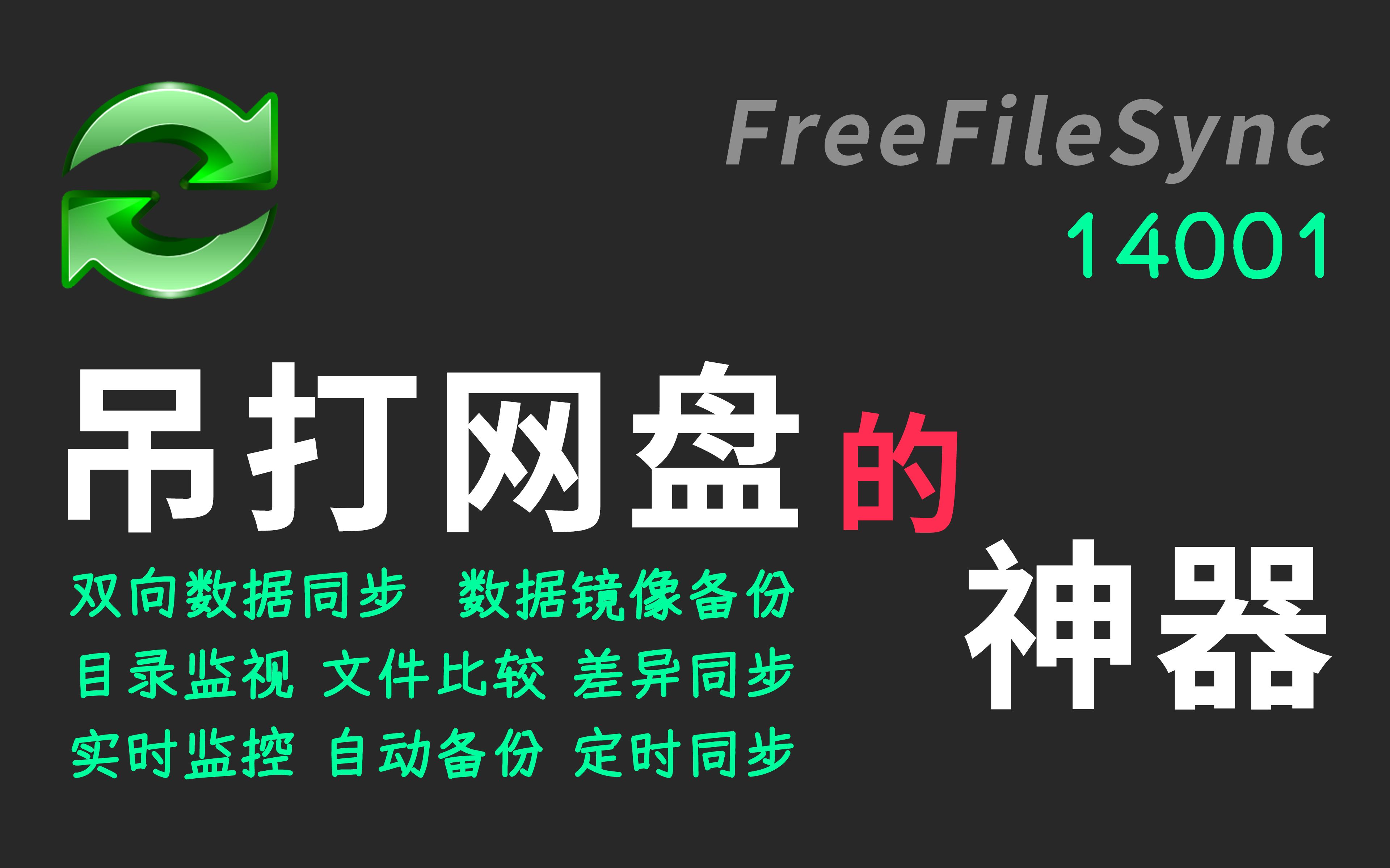 freefilesync自动同步_freefilesync自动同步_freefilesync自动同步