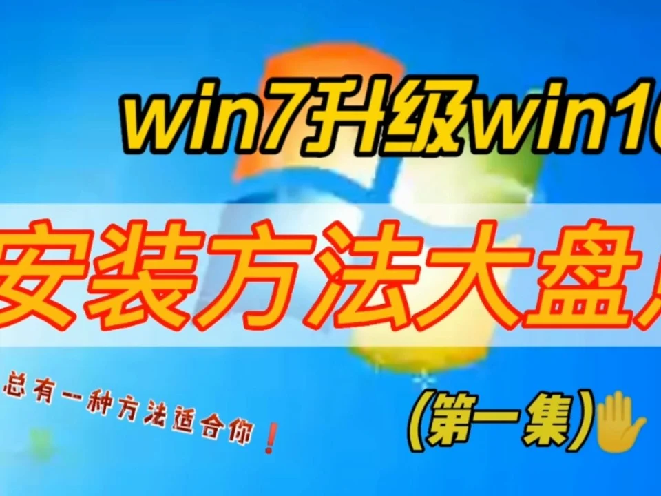 升级window系统_win7系统升级win10过程_升级系统win7到win10
