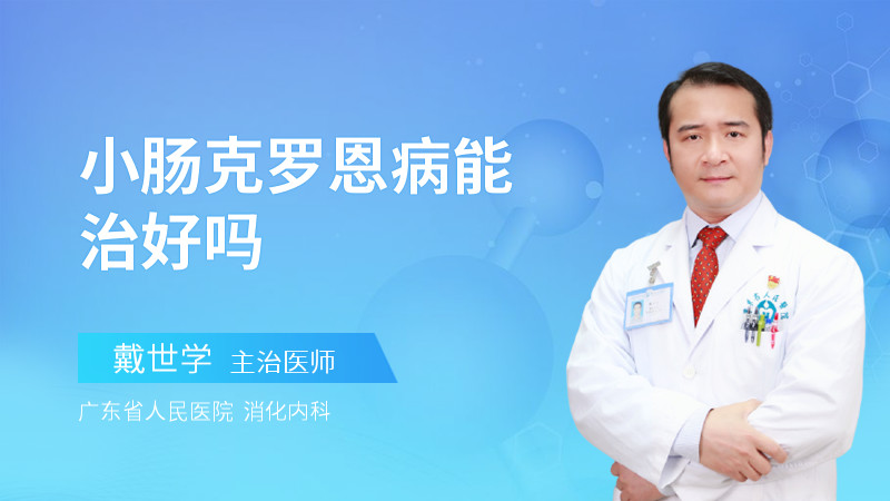 治克罗恩最有用的新药问世，患者重获新生