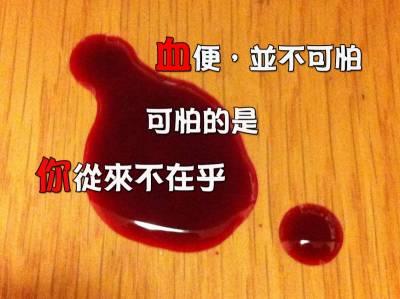 拉大便时只拉出鲜血_大便时拉出血来_拉粑粑拉鲜血