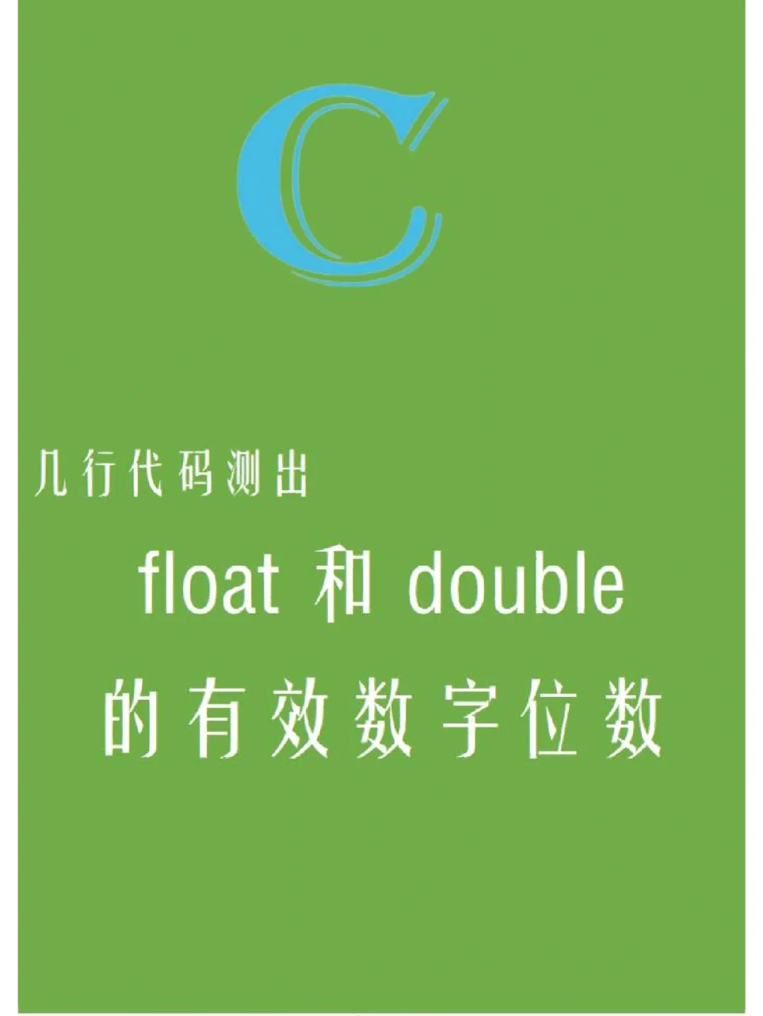 c语言int和float-C 语言中的 int 和 float：编程界的大佬，数字世界的秘密