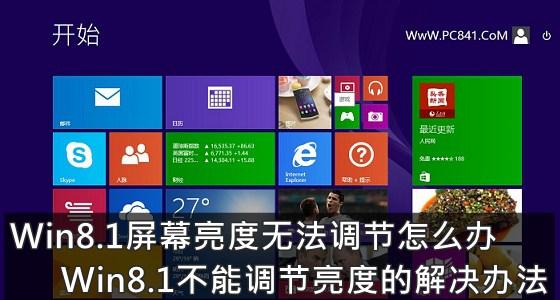 win8亮度无法调整_win8.1亮度无法调节_win8.1亮度调节失灵
