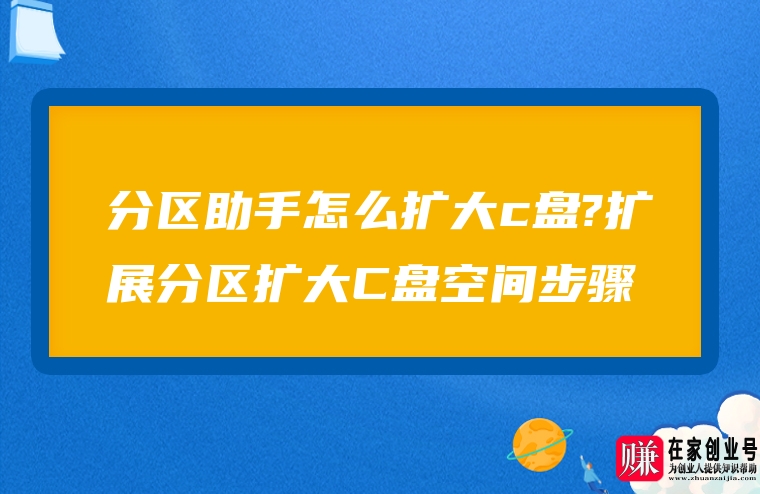 win7磁盘分区助手-Win7 磁盘分区助手：让电脑分区不再头疼的神器