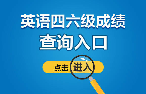 英语成绩查询的证件号码是什么_身份证查英语三级_身份证查英语四级准考证