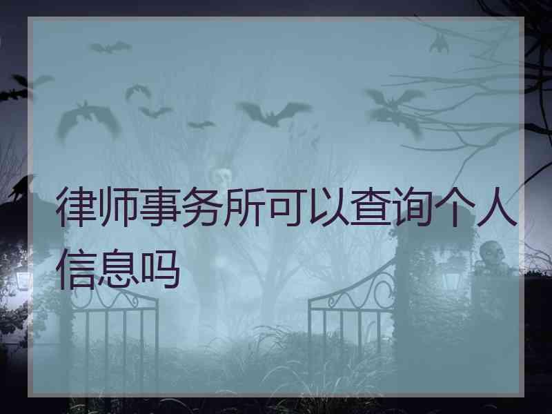 重庆律师查询户籍信息规定_重庆律师查询人口信息_重庆 律师查询户籍信息