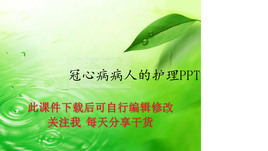 护理冠心病情景剧剧本_冠心病及护理ppt_护理冠心病的收获与感悟