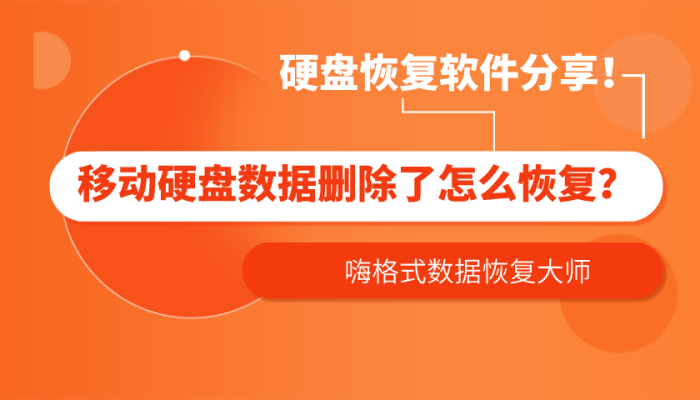 硬盘格式化恢复多少钱_格式化硬盘恢复数据_格式化硬盘文件恢复