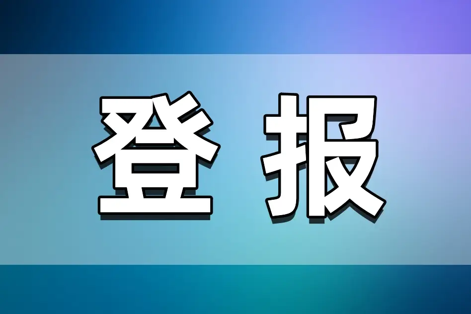 房产证挂失登报声明样本_房产证挂失声明公告_房产证挂失登报声明