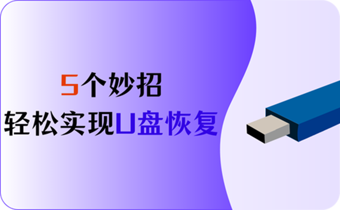 u盘文件被隐藏恢复正常_u盘隐藏恢复正常文件怎么恢复_u盘中隐藏文件恢复