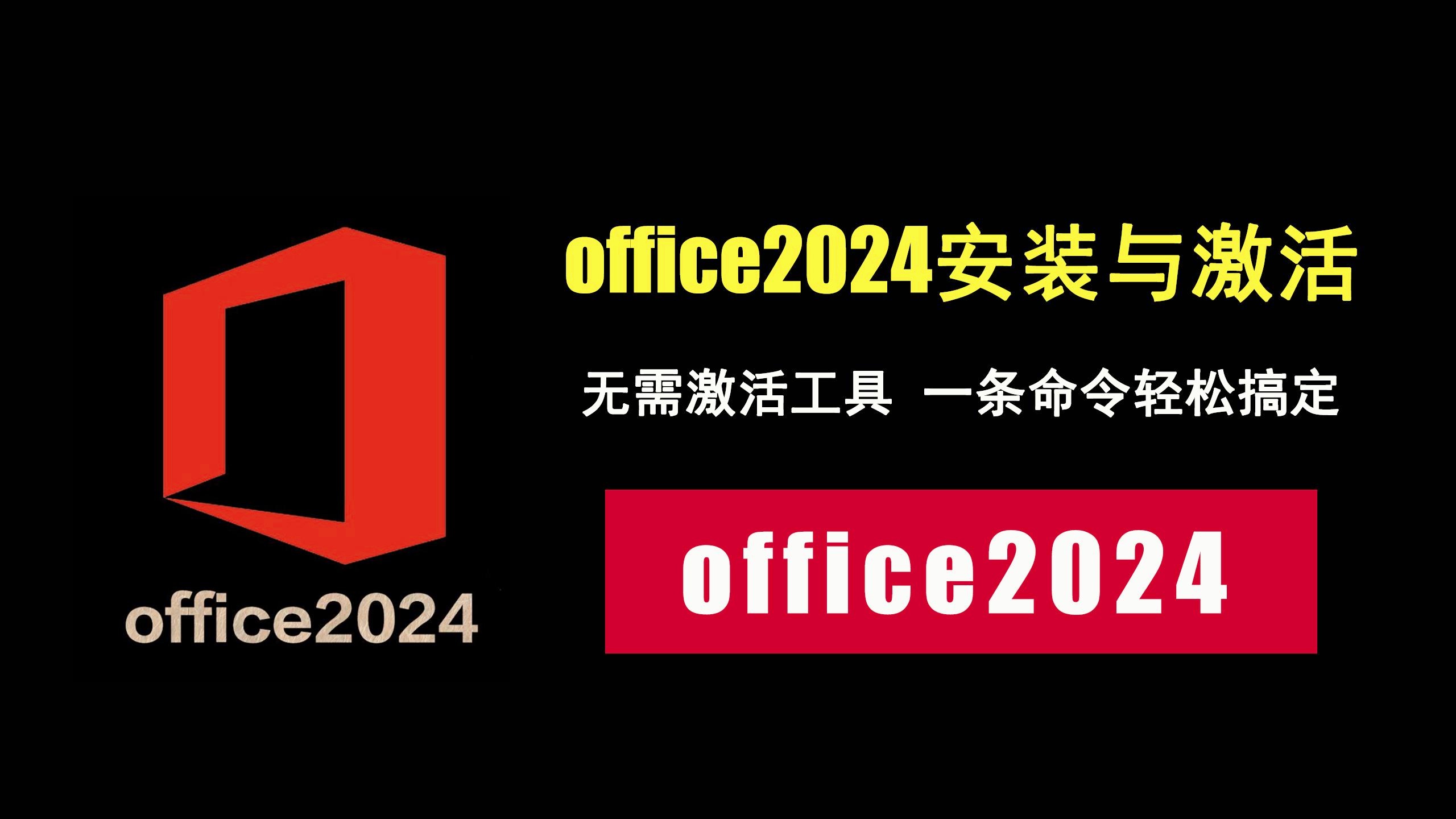 office 2024 pro plus vol 版mak激_激活版office_office 2024 pro plus vol 版mak激