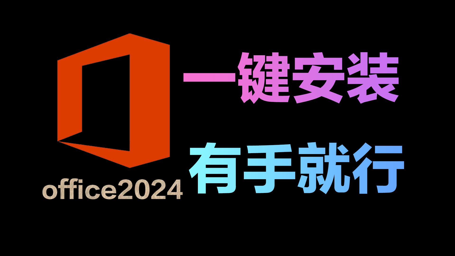 激活版office_office 2024 pro plus vol 版mak激_office 2024 pro plus vol 版mak激