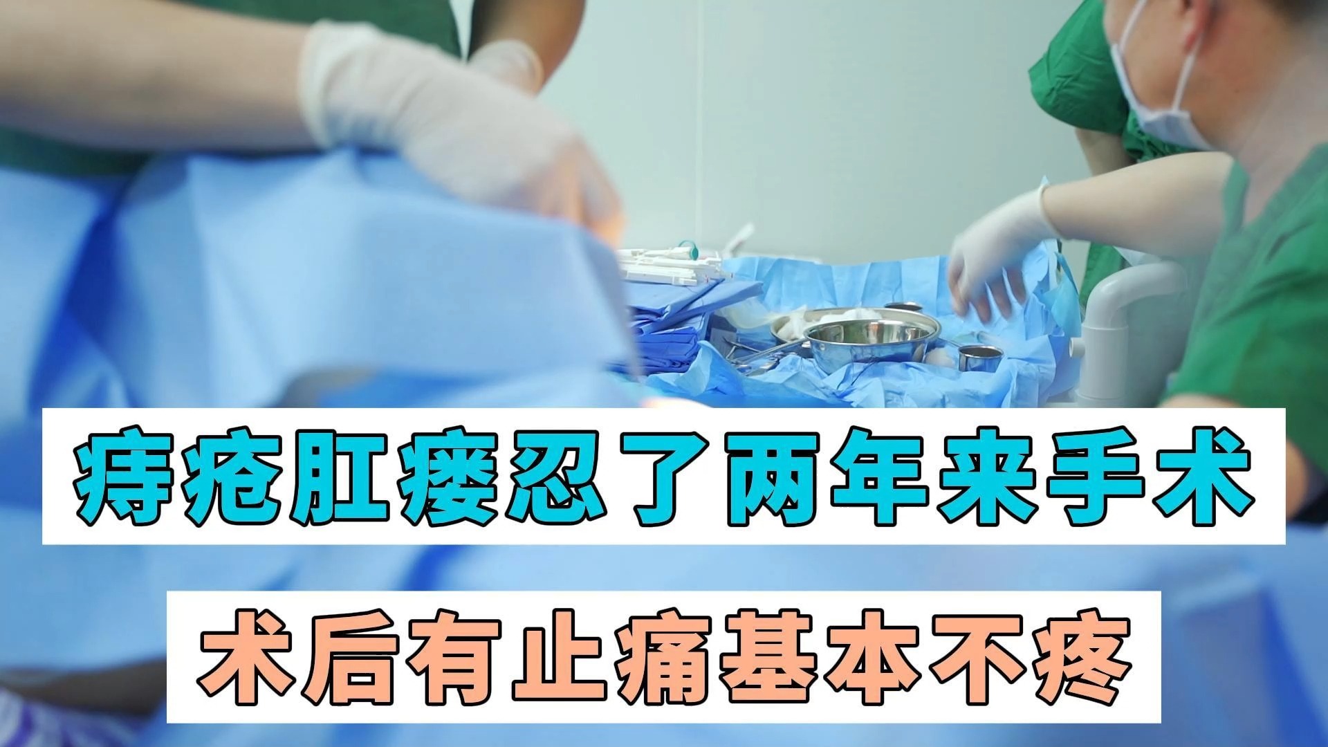 肛瘘手术算几级疼痛_疼多长手术肛瘘时间最长_肛瘘手术 多长时间不疼
