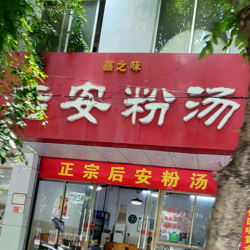后安粉汤的做法_汤粉步骤_汤粉的吃法